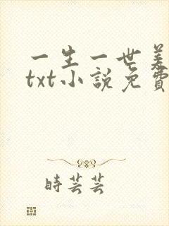一生一世美人骨txt小说免费下载