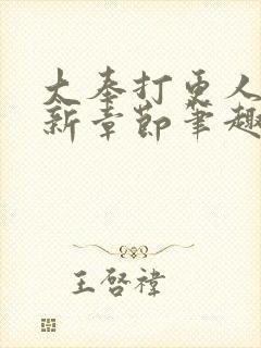 大奉打更人 最新章节笔趣阁封面