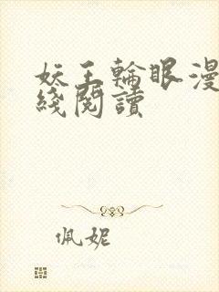 妖王轮眼漫画在线阅读