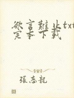 欲言难止txt完本下载封面