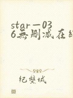 star—036无删减在线观看