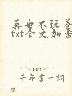 再也不玩养成了txt全文加番外