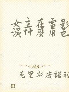 女主在电影中扮演什么角色?封面