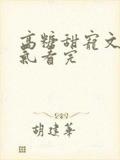 高糖甜宠文一口气看完