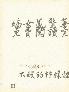 嫡女凤惊华全文免费阅读完结小说封面