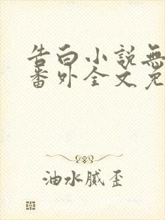 告白小说无删减番外全文免费阅读