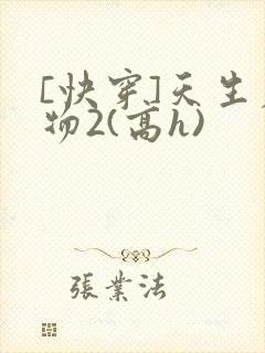 [快穿]天生尤物2(高h)