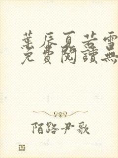 叶辰夏若雪全文免费阅读无弹窗封面