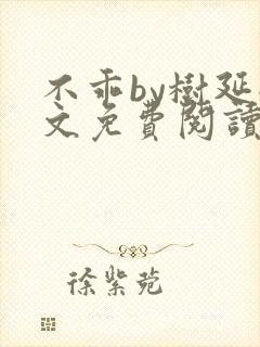 不乖by树延全文免费阅读笔趣阁