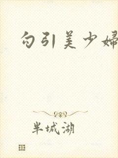 勾引美少妇小说