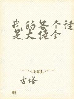 我的各个徒弟都是大佬全