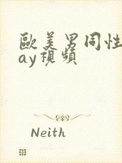 欧美男同性恋gay视频封面