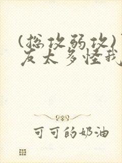 (总攻弱攻)男友太多怪我吗?