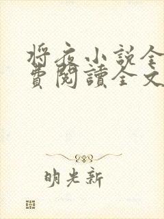 将夜小说全文免费阅读全文