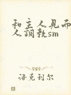 和主人见面被主人调教sm封面