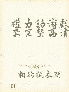 权力的游戏第六季完整高清封面