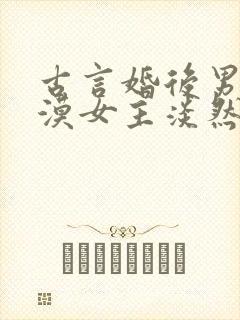 古言婚后男主冷漠女主淡然