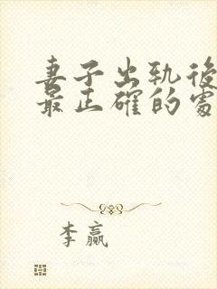 妻子出轨后丈夫最正确的处理方法封面