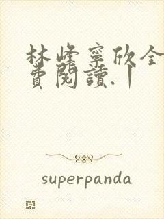 林峰宁欣全文免费阅读.丨封面