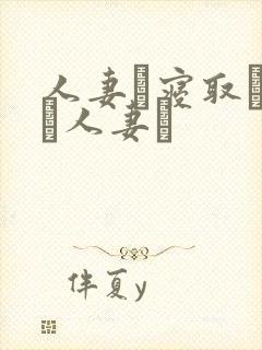 人妻と寝取られた人妻は