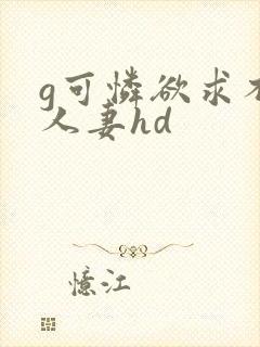 g可怜欲求不满人妻hd封面