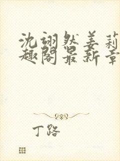 沈翊然姜莉妤笔趣阁最新章节