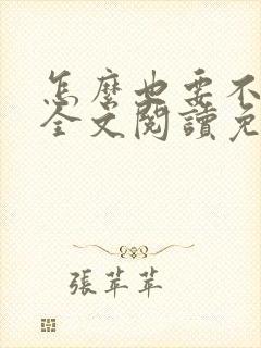 怎么也要不够她全文阅读免费封面