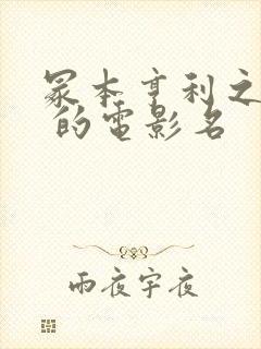 冢本亨利之耕田 的电影名