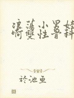 浪荡小男娃h嗯啊双性骨科
