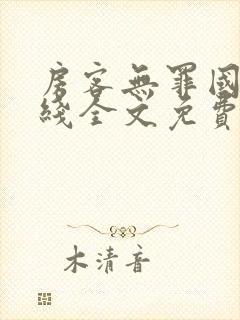 房客无罪国度在线全文免费笔趣阁48章