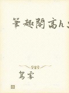 笔趣阁高h出轨封面