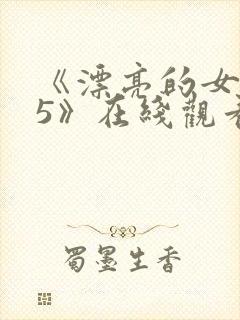 《漂亮的女邻居5》在线观看