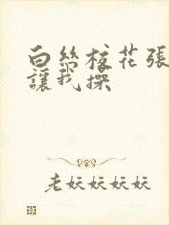 白丝校花张开腿让我操