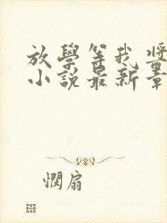 放学等我酱子贝小说最新章节