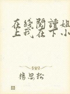 在线阅读姐姐在上我在下小说