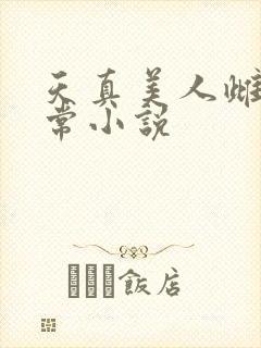 天真美人雌堕日常小说