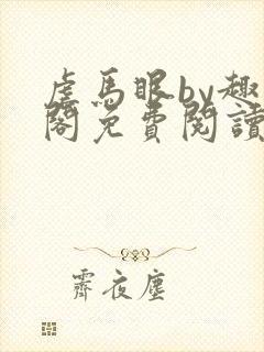 虐马眼by趣笔阁免费阅读