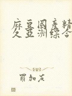 麻豆国产精品久久亚洲综合av