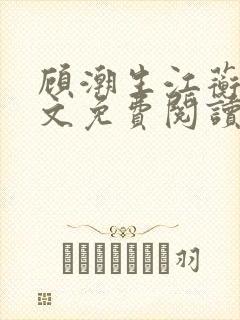 顾潮生江蘅枝全文免费阅读