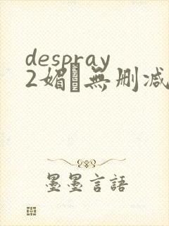despray2媚薬无删减在线播放