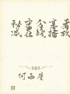 秘密分享者无删减在线播放