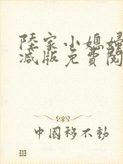 陆家小媳妇无删减版免费阅读