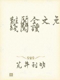 难哄全文免费在线阅读