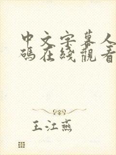 中文字幕人妻有码在线观看封面