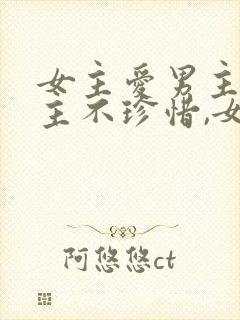 女主爱男主,男主不珍惜,女主放弃