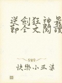 逆剑狂神最新章节全文阅读