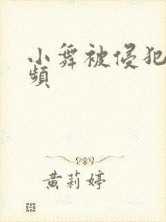 小舞被侵犯的视频