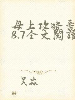 母上攻略番外28.7全文阅读