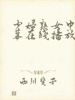 少妇熟女中文字幕在线播放