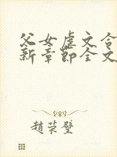 父女虐文合集最新章节全文免费阅读无弹窗